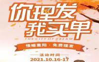 情暖重阳，远达·梦想N+特推出免费理发活动！