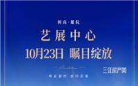 10月23日，树高·麓院营销中心盛大开放，恭迎品鉴！