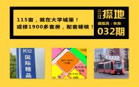 三江探地：115亩，就在大学城里！或修1900多套房，配套硬核！