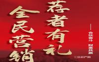 推荐成交奖5000元/套！华润·公园九里开启全民营销季