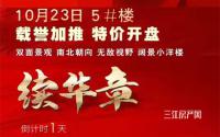 倒计时一天，鸿通·绿润·清华苑5#楼即将特价开盘！