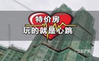 单价低至6000+！宜宾主城特价房汹涌开卖，买得不？