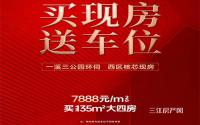 7888元/㎡起，买山水原著·峯璟135㎡大四房！