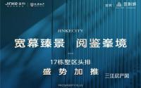 金科城17栋墅区头排，盛世加推！