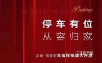 10月27日，正黄·翡翠堂车位样板盛大开放！