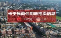 11月17日，长宁县拟拍卖2宗共78.5亩商住用地！