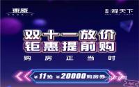 东原·观天下双11放价！11元抢20000元购房劵！