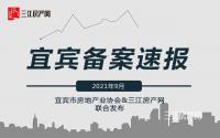 宜宾主城商品房备案9月报告|备案量两连降！均价跌破“8”字头！