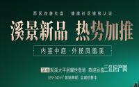 溪景新品，热势加推，鲁能·雲璟7#楼耀世登场！