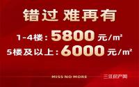 一口价5800元/㎡！远达·梦想N+优惠错过难再有！