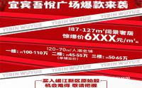 宜宾吾悦广场爆款来袭！惊爆价6XXX元/㎡起！
