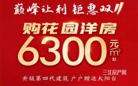 鑫洋·天御双11钜惠，6300元/㎡起购花园洋房！