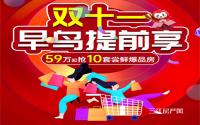 59万起抢10套尝鲜爆品房！金科城双11惠利提前享！