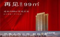 建面约99㎡！华润·公园九里人气三房，仅剩最后8套！