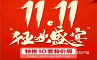 双11狂欢盛宴！悦湖居特推10套特价房！