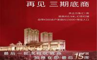 最后15席！华润·公园九里三期底商加推在即！