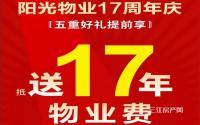 阳光·天空之城，购房抵送17年物业费！