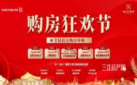 鸿通·大学府购房狂欢节，全民百万购房补贴！