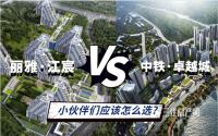 纯改善，位置近！中铁·卓越城vs丽雅·江宸，你选谁？