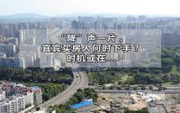“降”声一片，宜宾买房人何时下手？时机或在...