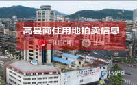 11月30日，高县拟拍卖出让2宗共106亩商住用地！