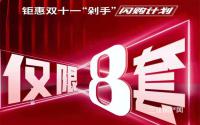 钜惠双11！远达·都市峰景特价房仅限8套！