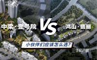 配套基本相同！中梁·壹号院vs鸿山·翡丽，谁更胜一筹？
