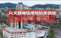 12月6日，兴文县拟拍卖出让9宗共计71亩商住用地！