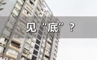 回血！限跌！楼市利好疯传，宜宾房价要见“底”了？