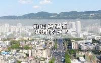 告别烂尾？宜宾人，你有多想和商品房预售说再见！