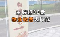 最高超5元/㎡/月！宜宾主城50多个楼盘，物业费大摸底！