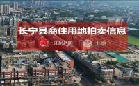 12月10日，长宁县拟拍卖出让三宗共约225亩商住用地！