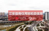12月10日，江安县拟拍卖出让约21亩居住用地！