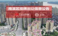 12月15日起挂牌，南溪公开出让6宗共约154亩商服用地！