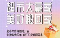 你抢购我买单！金科·集美江山超市大作战限时开启！