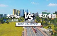 一众学校VS一线江景！宜宾三江新区买房，哪个板块更香？