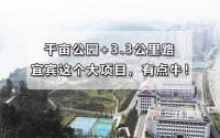 千亩公园+3.3公里路！宜宾这个6.4亿大项目，有点牛！