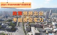 资金成关键词？2021年这些政策密集，影响宜宾楼市