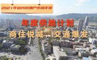 商住锐减，交通爆发！2021宜宾计划供地2.7万亩！