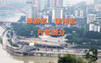 重磅！翠屏区、叙州区全新片区划分，范围、定位大起底！
