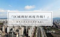区域利好再度升级！宜宾这片区域的楼盘，福利接住咯！