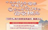 首付10万起！金科·集美江山新春返乡优惠等你来！