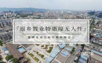 优惠以“万”计算！宜宾主城红盘返乡置业季特惠，壕无人性！