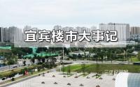 风云突变！2021宜宾楼市这些热点大事，影响房价走向…