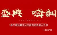 江上荣耀加推！华侨城·长江公馆新春潮玩嘉年华即将盛大开启！