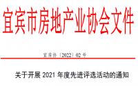 注意！宜宾市房协2021年度评优，今天开始报名！
