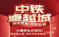 每周末开奖！中铁·卓越城“盒”气生财玩转新春
