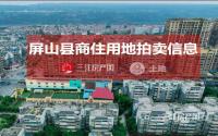 2月10日，屏山拟拍卖5宗共约167亩商住/商业用地！