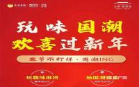 玩趣味麻将、抽国潮盲盒！到正黄·翡翠堂，欢喜过新年