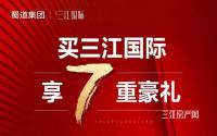 七重豪礼！宜宾三江国际春季期间购房有惊喜哦！